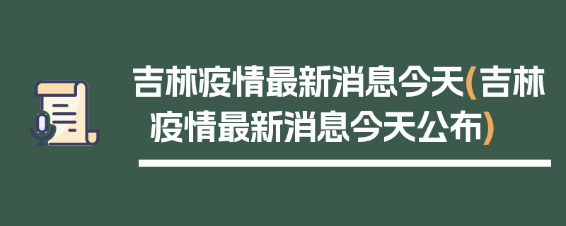 吉林疫情最新消息今天(吉林疫情最新消息今天公布)