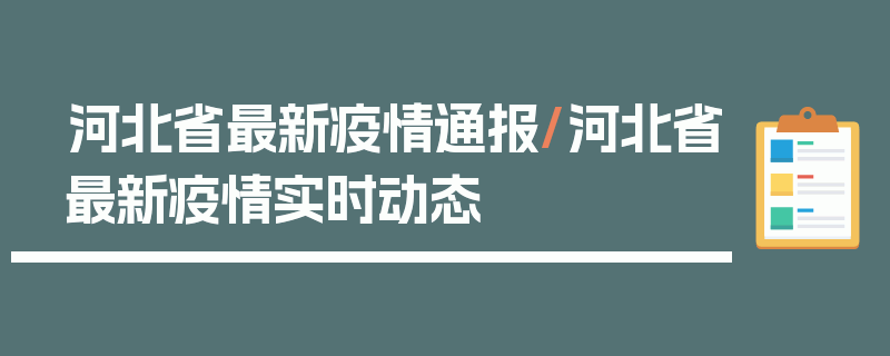河北省最新疫情通报/河北省最新疫情实时动态