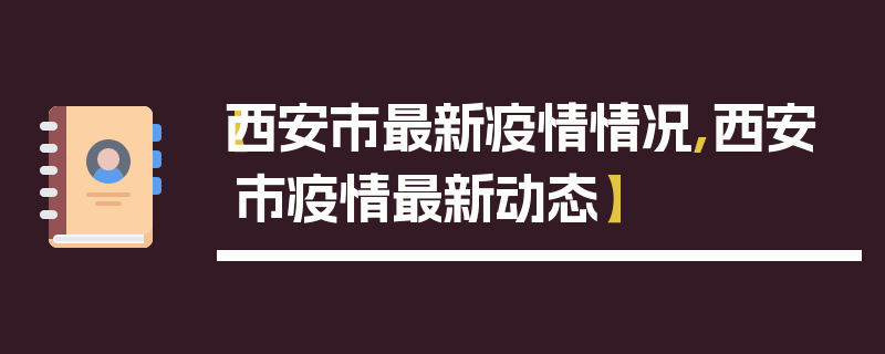 【西安市最新疫情情况,西安市疫情最新动态】
