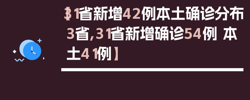 【31省新增42例本土确诊分布3省,31省新增确诊54例 本土41例】