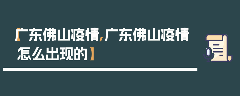 【广东佛山疫情,广东佛山疫情怎么出现的】