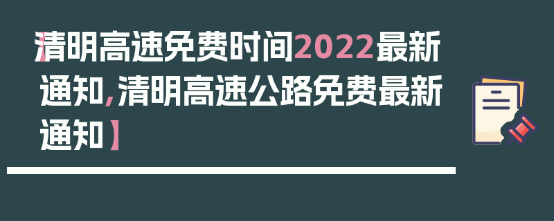 【清明高速免费时间2022最新通知,清明高速公路免费最新通知】