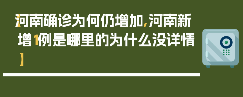 【河南确诊为何仍增加,河南新增1例是哪里的为什么没详情】