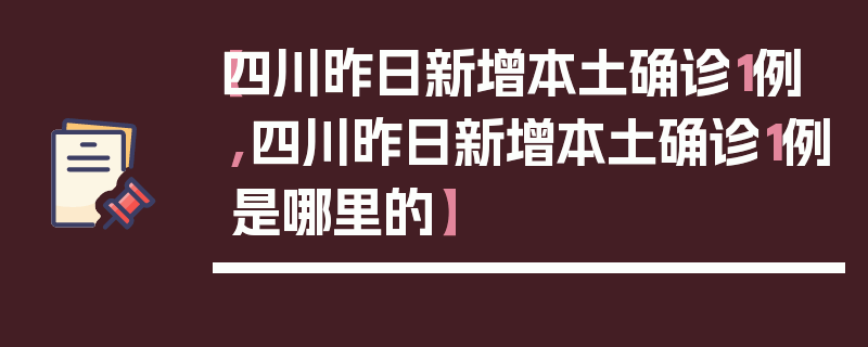 【四川昨日新增本土确诊1例,四川昨日新增本土确诊1例是哪里的】
