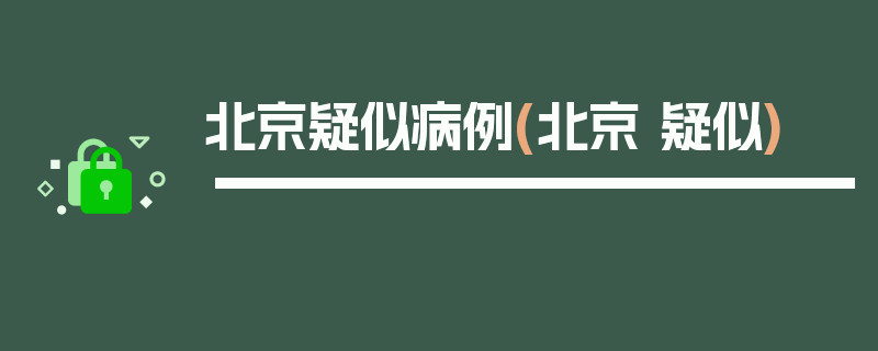 北京疑似病例(北京 疑似)