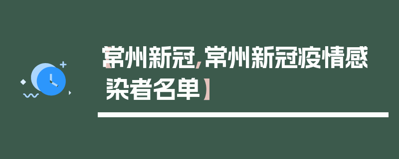 【常州新冠,常州新冠疫情感染者名单】