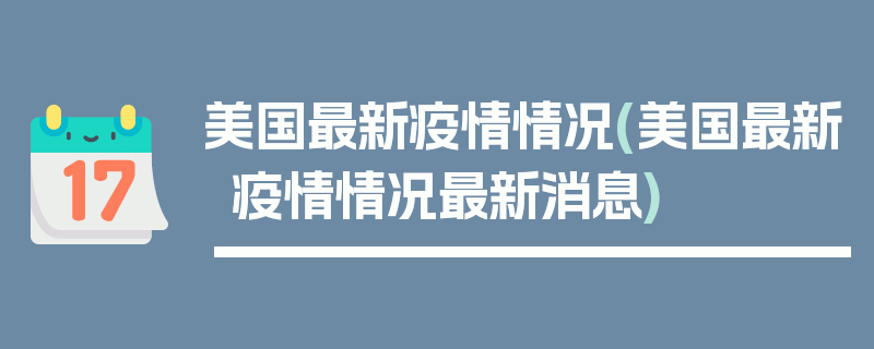 美国最新疫情情况(美国最新疫情情况最新消息)
