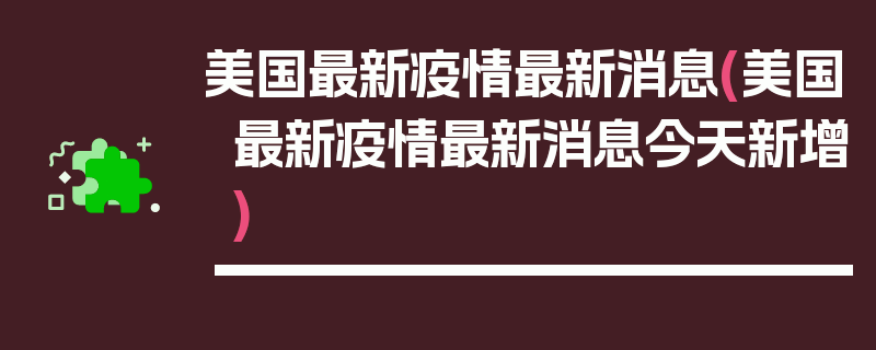 美国最新疫情最新消息(美国最新疫情最新消息今天新增)