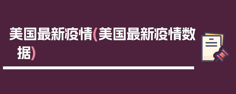 美国最新疫情(美国最新疫情数据)