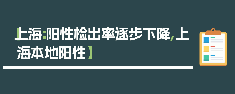 【上海:阳性检出率逐步下降,上海本地阳性】