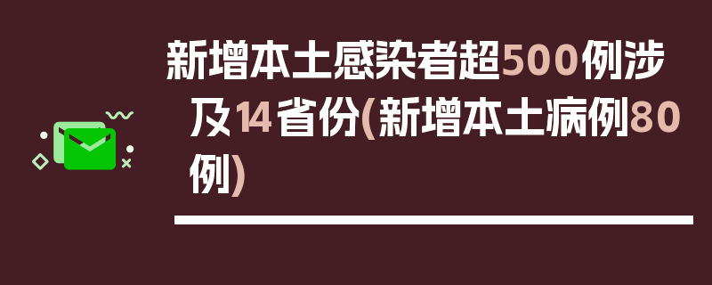 新增本土感染者超500例涉及14省份(新增本土病例80例)