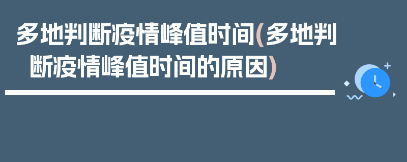 多地判断疫情峰值时间(多地判断疫情峰值时间的原因)