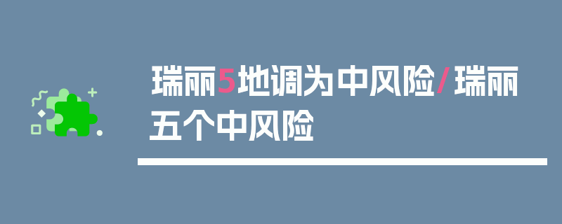 瑞丽5地调为中风险/瑞丽五个中风险