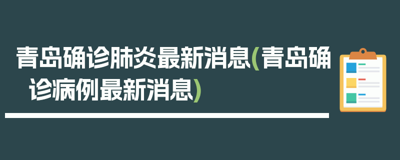 青岛确诊肺炎最新消息(青岛确诊病例最新消息)