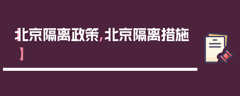 【北京隔离政策,北京隔离措施】