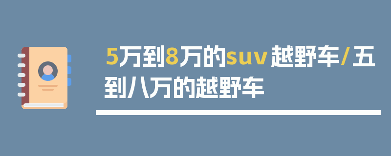 5万到8万的suv越野车/五到八万的越野车