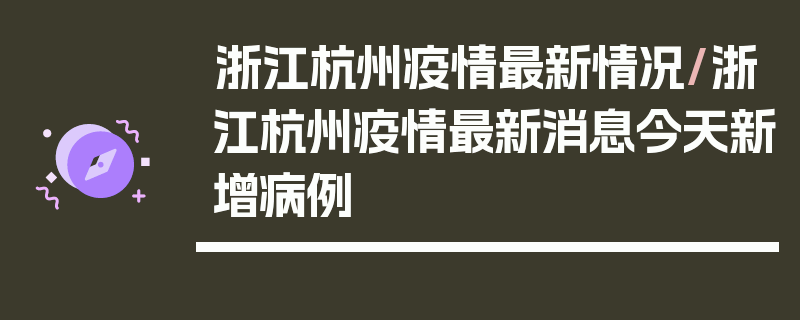 浙江杭州疫情最新情况/浙江杭州疫情最新消息今天新增病例