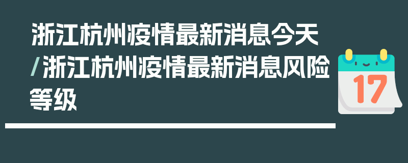 浙江杭州疫情最新消息今天/浙江杭州疫情最新消息风险等级