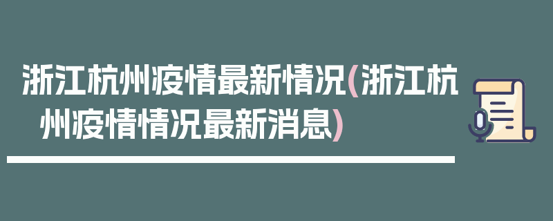 浙江杭州疫情最新情况(浙江杭州疫情情况最新消息)