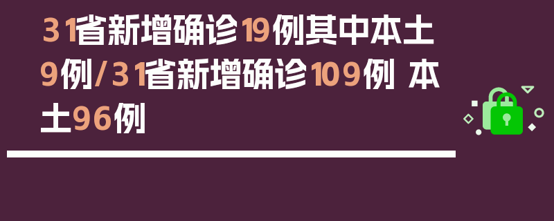 31省新增确诊19例其中本土9例/31省新增确诊109例 本土96例