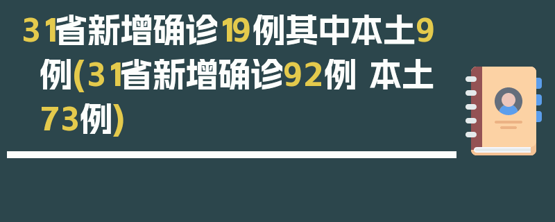 31省新增确诊19例其中本土9例(31省新增确诊92例 本土73例)