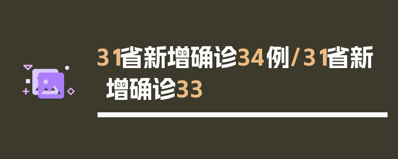 31省新增确诊34例/31省新增确诊33