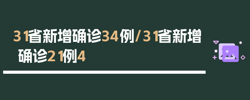 31省新增确诊34例/31省新增确诊21例4