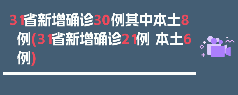31省新增确诊30例其中本土8例(31省新增确诊21例 本土6例)