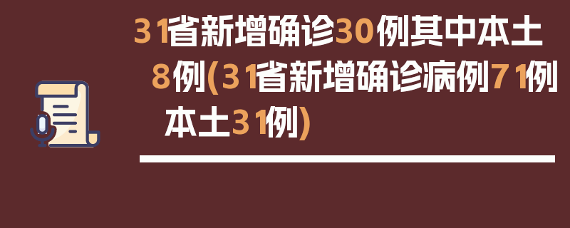 31省新增确诊30例其中本土8例(31省新增确诊病例71例 本土31例)