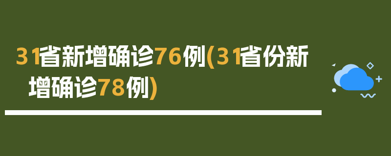 31省新增确诊76例(31省份新增确诊78例)
