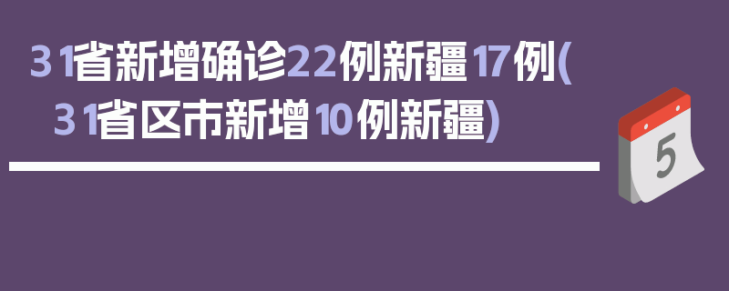 31省新增确诊22例新疆17例(31省区市新增10例新疆)