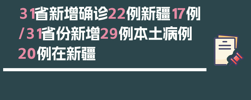 31省新增确诊22例新疆17例/31省份新增29例本土病例 20例在新疆