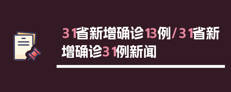 31省新增确诊13例/31省新增确诊31例新闻