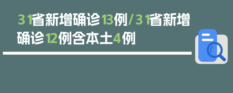 31省新增确诊13例/31省新增确诊12例含本土4例