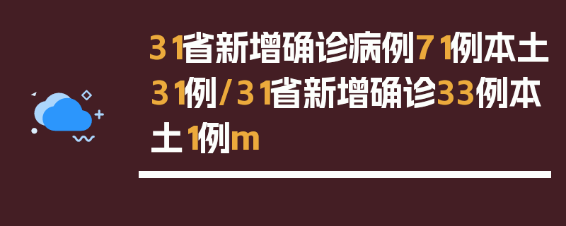 31省新增确诊病例71例本土31例/31省新增确诊33例本土1例m