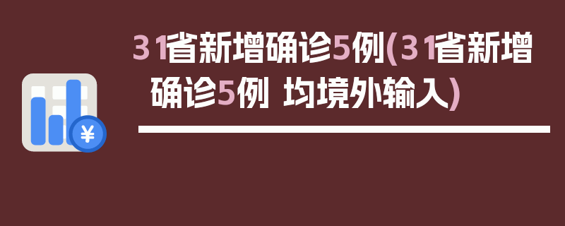 31省新增确诊5例(31省新增确诊5例 均境外输入)