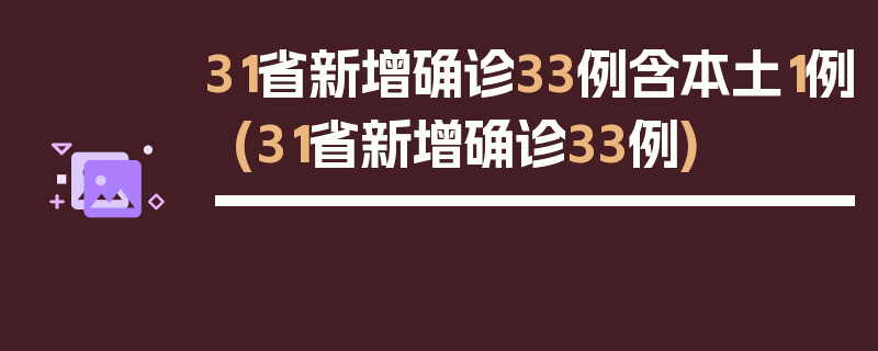 31省新增确诊33例含本土1例(31省新增确诊33例)