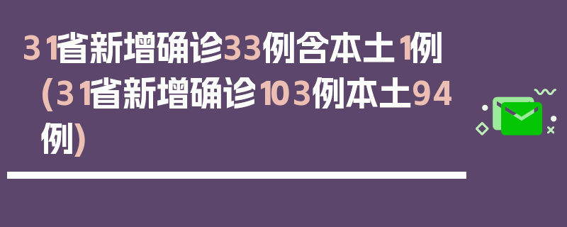31省新增确诊33例含本土1例(31省新增确诊103例本土94例)