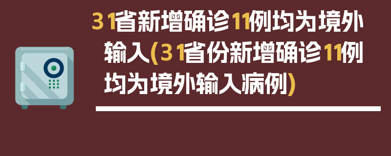 31省新增确诊11例均为境外输入(31省份新增确诊11例均为境外输入病例)
