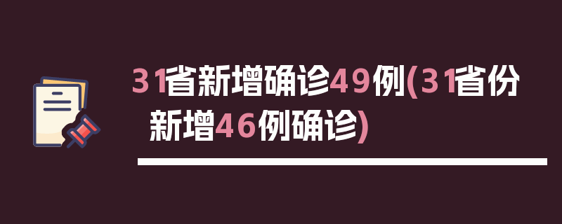 31省新增确诊49例(31省份新增46例确诊)