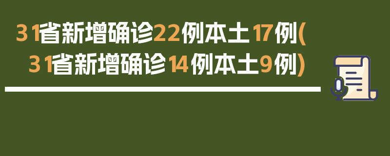 31省新增确诊22例本土17例(31省新增确诊14例本土9例)