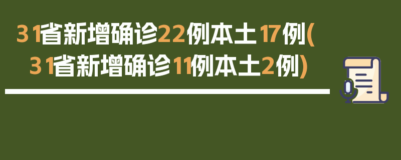 31省新增确诊22例本土17例(31省新增确诊11例本土2例)