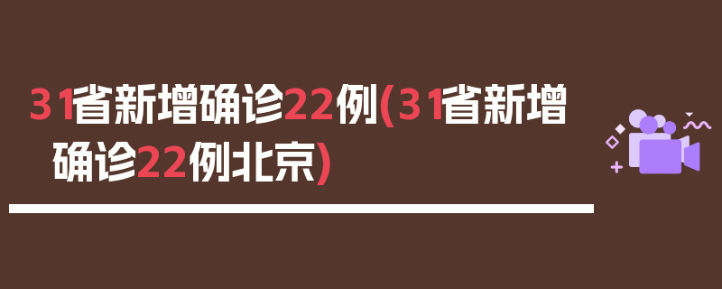 31省新增确诊22例(31省新增确诊22例北京)