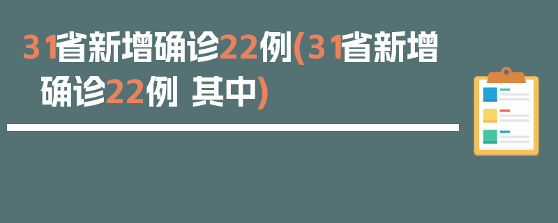 31省新增确诊22例(31省新增确诊22例 其中)