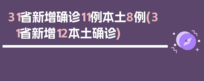 31省新增确诊11例本土8例(31省新增12本土确诊)