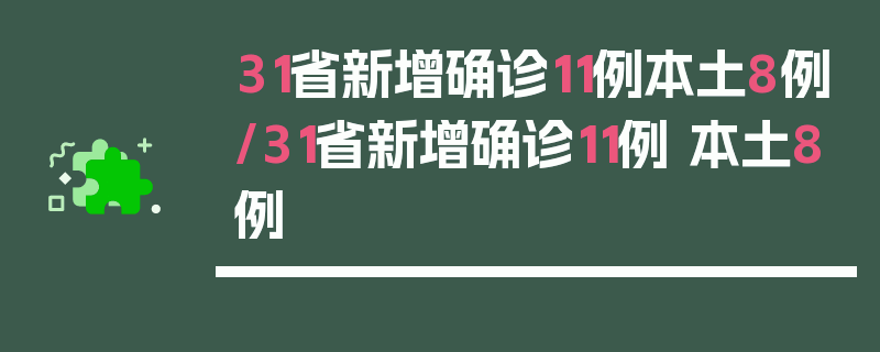 31省新增确诊11例本土8例/31省新增确诊11例 本土8例