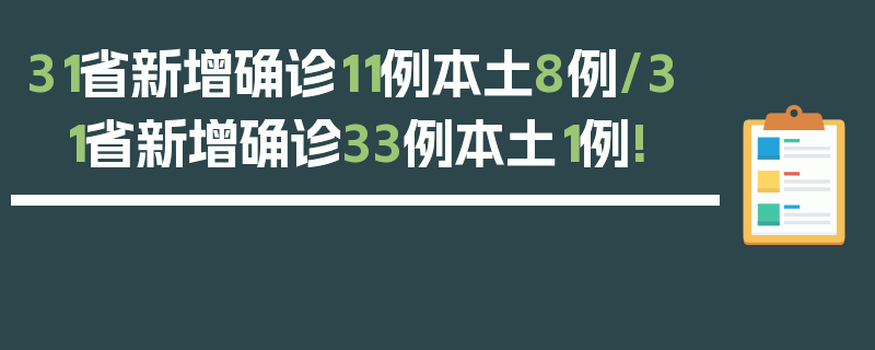 31省新增确诊11例本土8例/31省新增确诊33例本土1例!