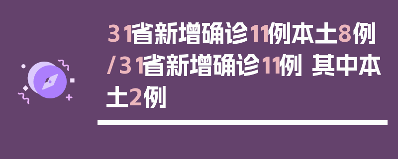 31省新增确诊11例本土8例/31省新增确诊11例 其中本土2例