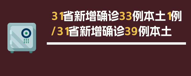 31省新增确诊33例本土1例/31省新增确诊39例本土