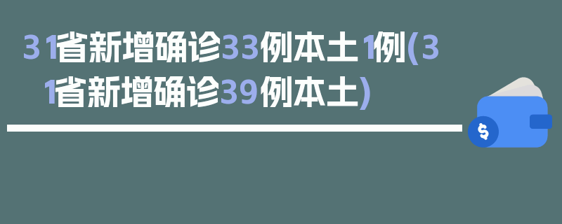 31省新增确诊33例本土1例(31省新增确诊39例本土)